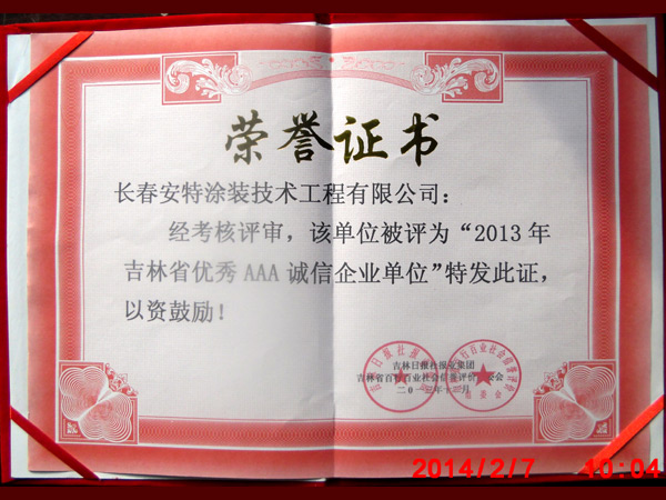 荣誉证书2013年吉林省AAA诚信证书-01.jpg